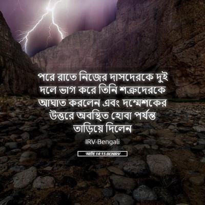 Picture 05 - আদি 14:15 BENIRV - পরে রাতে নিজের - Bible Verse Picture