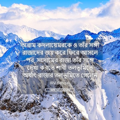 Picture 05 - আদি 14:17 BENIRV - অব্রাম - Bible Verse Picture