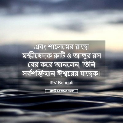 Picture 05 - আদি 14:18 BENIRV - এবং শালেমের রাজা - Bible Verse Picture
