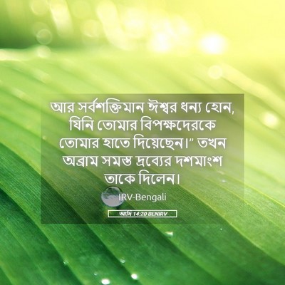 Picture 05 - আদি 14:20 BENIRV - আর সর্বশক্তিমান - Bible Verse Picture