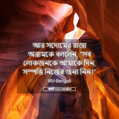 Picture 05 - আদি 14:21 BENIRV - আর সদোমের রাজা - Bible Verse Picture