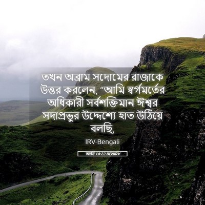 Picture 05 - আদি 14:22 BENIRV - তখন অব্রাম সদোমের - Bible Verse Picture