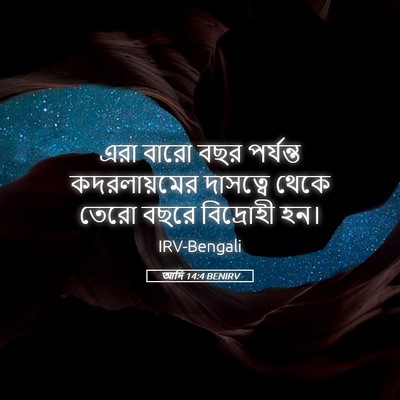 Picture 05 - আদি 14:4 BENIRV - এরা বারো বছর - Bible Verse Picture