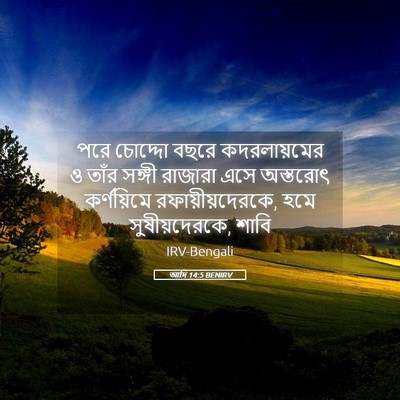 Picture 05 - আদি 14:5 BENIRV - পরে চোদ্দো বছরে - Bible Verse Picture