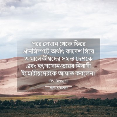 Picture 05 - আদি 14:7 BENIRV - পরে সেখান থেকে - Bible Verse Picture