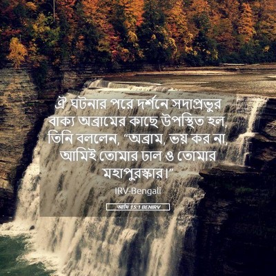 Picture 05 - আদি 15:1 BENIRV - ঐ ঘটনার পরে দর্শনে - Bible Verse Picture