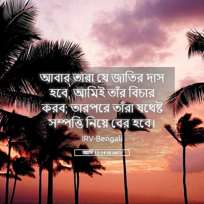 Picture 05 - আদি 15:14 BENIRV - আবার তারা যে জাতির - Bible Verse Picture