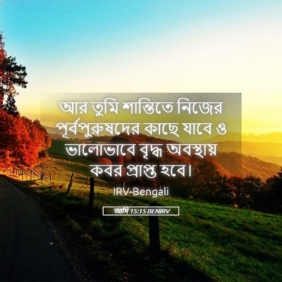 Picture 05 - আদি 15:15 BENIRV - আর তুমি শান্তিতে - Bible Verse Picture