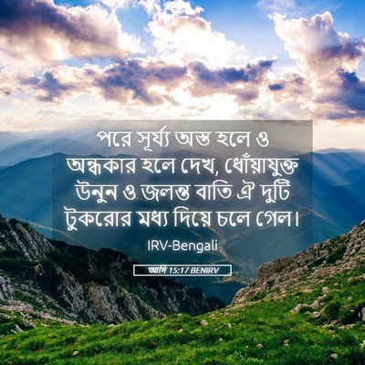 Picture 05 - আদি 15:17 BENIRV - পরে সূর্য্য অস্ত - Bible Verse Picture