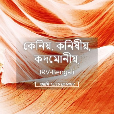 Picture 05 - আদি 15:19 BENIRV - কেনিয়, কনিষীয়, - Bible Verse Picture
