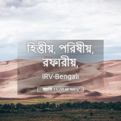 Picture 05 - আদি 15:20 BENIRV - হিত্তীয়, পরিষীয়, - Bible Verse Picture