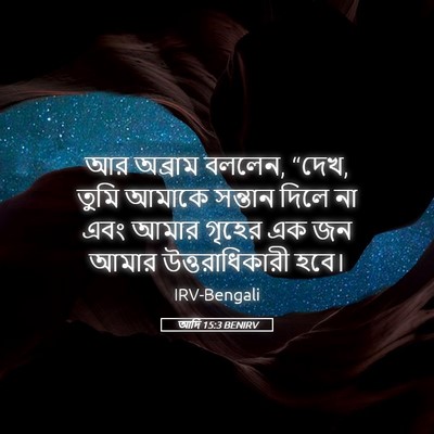 Picture 05 - আদি 15:3 BENIRV - আর অব্রাম বললেন, - Bible Verse Picture