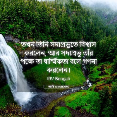 Picture 05 - আদি 15:6 BENIRV - তখন তিনি - Bible Verse Picture
