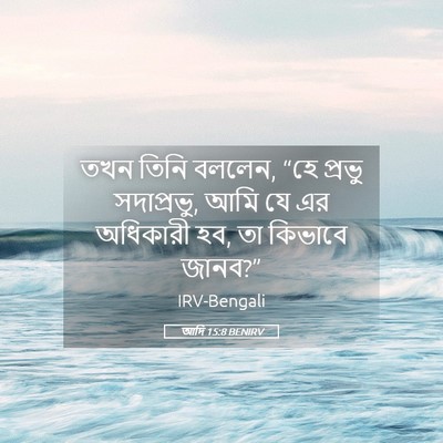 Picture 05 - আদি 15:8 BENIRV - তখন তিনি বললেন, “হে - Bible Verse Picture