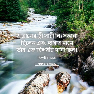 Picture 05 - আদি 16:1 BENIRV - অব্রামের স্ত্রী - Bible Verse Picture
