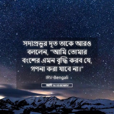 Picture 05 - আদি 16:10 BENIRV - সদাপ্রভুর দূত - Bible Verse Picture