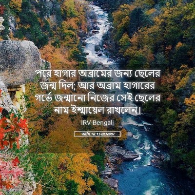 Picture 05 - আদি 16:15 BENIRV - পরে হাগার - Bible Verse Picture