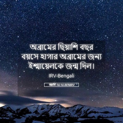 Picture 05 - আদি 16:16 BENIRV - অব্রামের ছিয়াশি - Bible Verse Picture