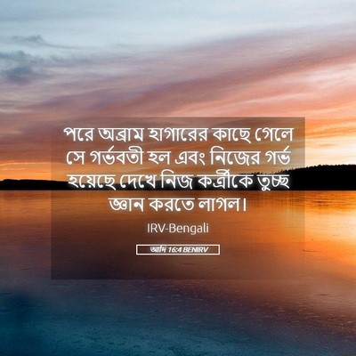 Picture 05 - আদি 16:4 BENIRV - পরে অব্রাম - Bible Verse Picture