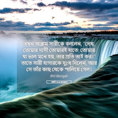 Picture 05 - আদি 16:6 BENIRV - তখন অব্রাম সারীকে - Bible Verse Picture