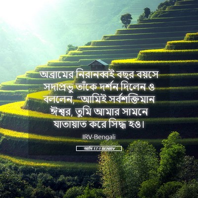 Picture 05 - আদি 17:1 BENIRV - অব্রামের - Bible Verse Picture