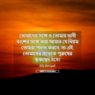 Picture 05 - আদি 17:10 BENIRV - তোমাদের সঙ্গে ও - Bible Verse Picture