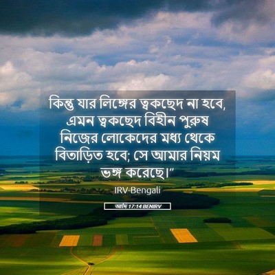 Picture 05 - আদি 17:14 BENIRV - কিন্তু যার - Bible Verse Picture
