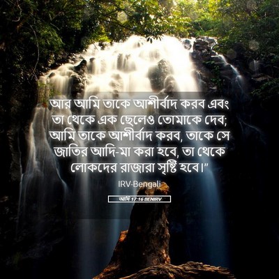 Picture 05 - আদি 17:16 BENIRV - আর আমি তাকে - Bible Verse Picture