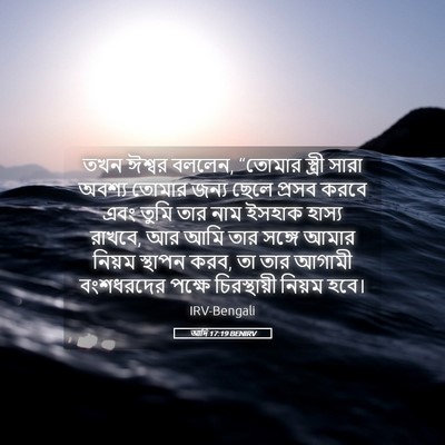 Picture 05 - আদি 17:19 BENIRV - তখন ঈশ্বর বললেন, - Bible Verse Picture