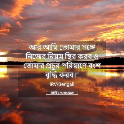 Picture 05 - আদি 17:2 BENIRV - আর আমি তোমার সঙ্গে - Bible Verse Picture