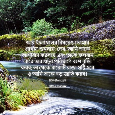 Picture 05 - আদি 17:20 BENIRV - আর ইস্মায়েলের - Bible Verse Picture