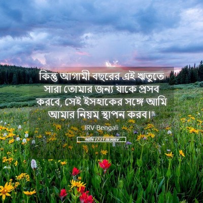 Picture 05 - আদি 17:21 BENIRV - কিন্তু আগামী - Bible Verse Picture