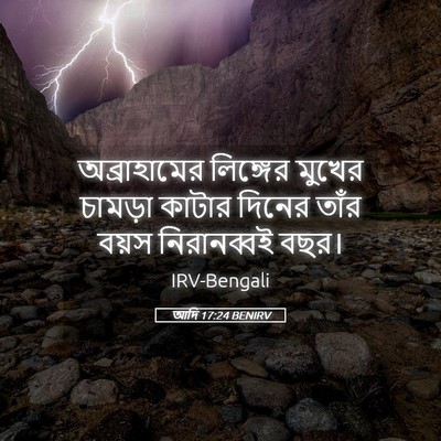 Picture 05 - আদি 17:24 BENIRV - অব্রাহামের - Bible Verse Picture