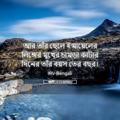 Picture 05 - আদি 17:25 BENIRV - আর তাঁর ছেলে - Bible Verse Picture