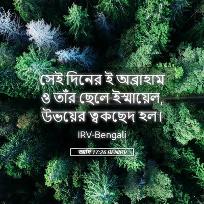 Picture 05 - আদি 17:26 BENIRV - সেই দিনের ই - Bible Verse Picture