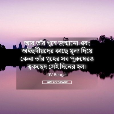 Picture 05 - আদি 17:27 BENIRV - আর তাঁর গৃহে - Bible Verse Picture