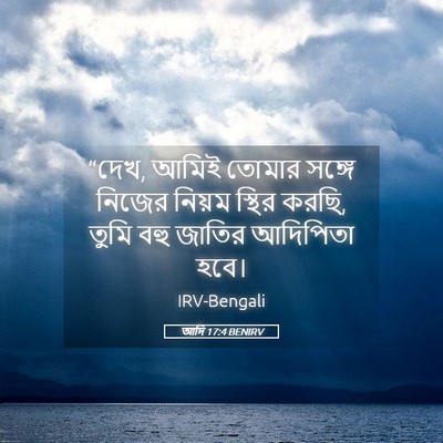 Picture 05 - আদি 17:4 BENIRV - “দেখ, আমিই তোমার - Bible Verse Picture