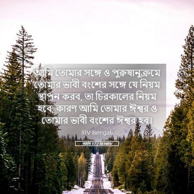 Picture 05 - আদি 17:7 BENIRV - আমি তোমার সঙ্গে ও - Bible Verse Picture