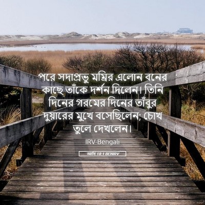 Picture 05 - আদি 18:1 BENIRV - পরে সদাপ্রভু - Bible Verse Picture