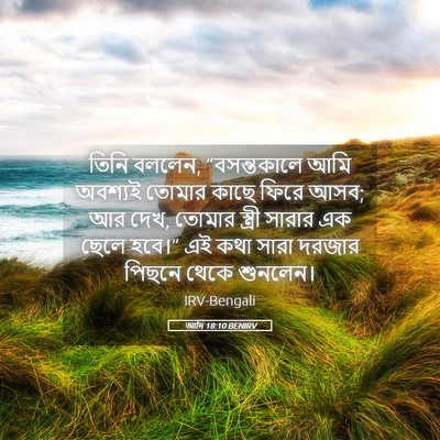 Picture 05 - আদি 18:10 BENIRV - তিনি বললেন, - Bible Verse Picture