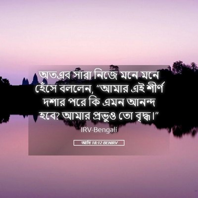 Picture 05 - আদি 18:12 BENIRV - অতএব সারা নিজে মনে - Bible Verse Picture