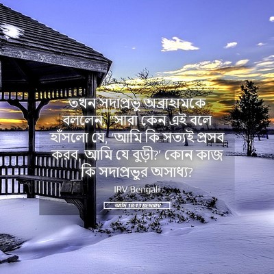 Picture 05 - আদি 18:13 BENIRV - তখন সদাপ্রভু - Bible Verse Picture