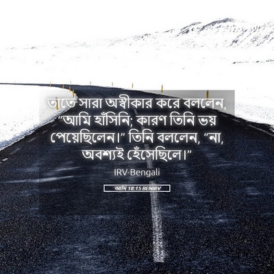 Picture 05 - আদি 18:15 BENIRV - তাতে সারা - Bible Verse Picture
