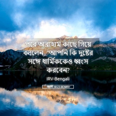 Picture 05 - আদি 18:23 BENIRV - পরে অব্রাহাম কাছে - Bible Verse Picture