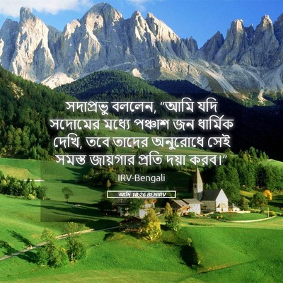 Picture 05 - আদি 18:26 BENIRV - সদাপ্রভু বললেন, - Bible Verse Picture