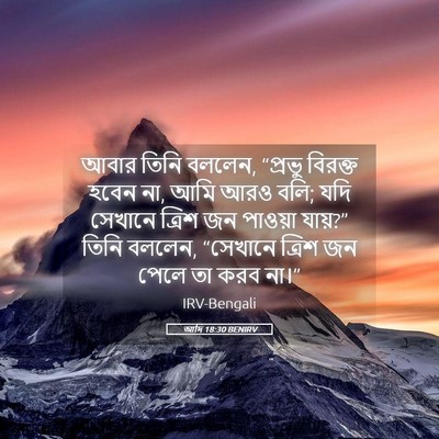 Picture 05 - আদি 18:30 BENIRV - আবার তিনি বললেন, - Bible Verse Picture