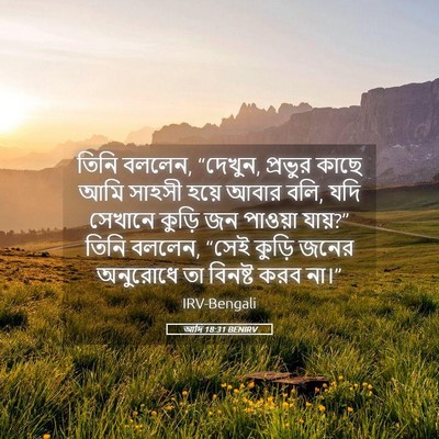 Picture 05 - আদি 18:31 BENIRV - তিনি বললেন, “দেখুন, - Bible Verse Picture