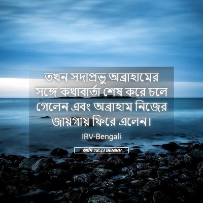 Picture 05 - আদি 18:33 BENIRV - তখন সদাপ্রভু - Bible Verse Picture