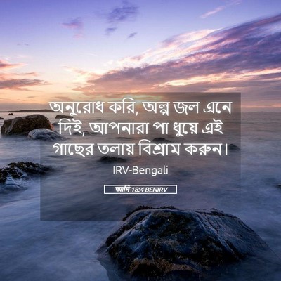 Picture 05 - আদি 18:4 BENIRV - অনুরোধ করি, অল্প জল - Bible Verse Picture