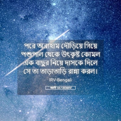 Picture 05 - আদি 18:7 BENIRV - পরে অব্রাহাম - Bible Verse Picture